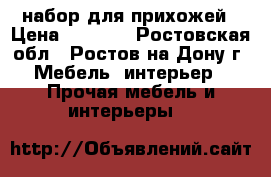 набор для прихожей › Цена ­ 5 000 - Ростовская обл., Ростов-на-Дону г. Мебель, интерьер » Прочая мебель и интерьеры   